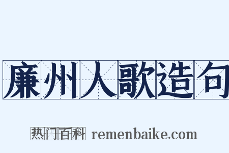 廉州人歌造句是什么意思的图片